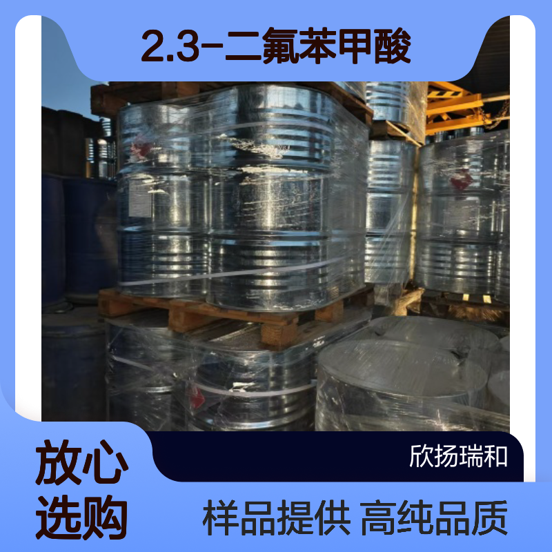 2.3-二氟苯甲酸 CAS:4519-39-5 高含量 可提供样品