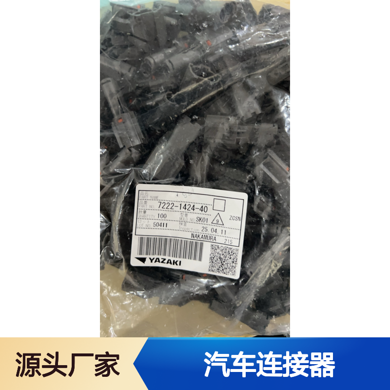 yazaki矢崎7283-5553-10接插件 原装现货,汽车连接器