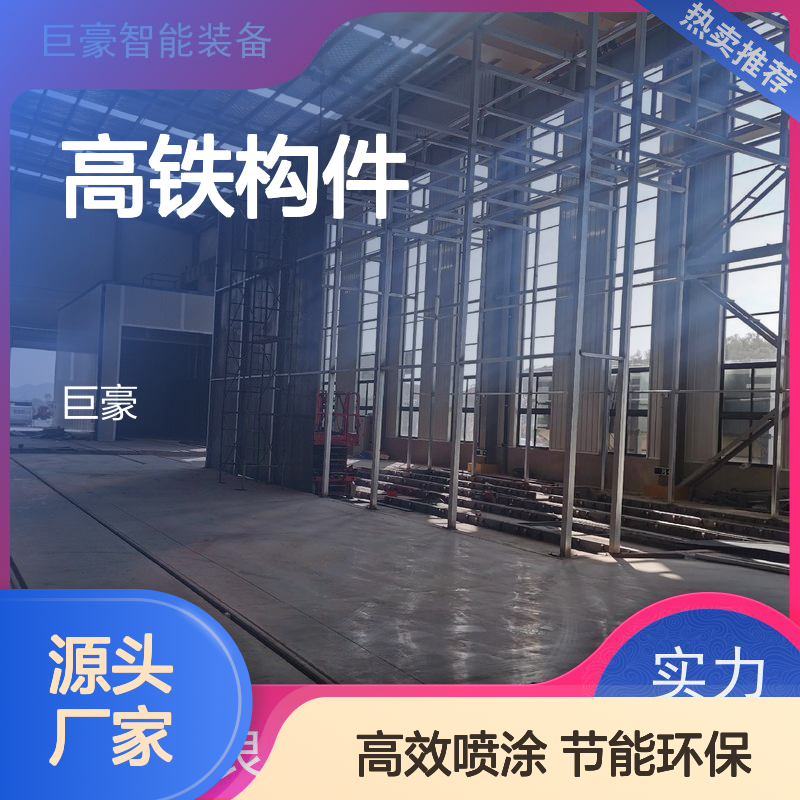 巨豪智能装备 高铁构件喷涂 红外线加热 节能环保