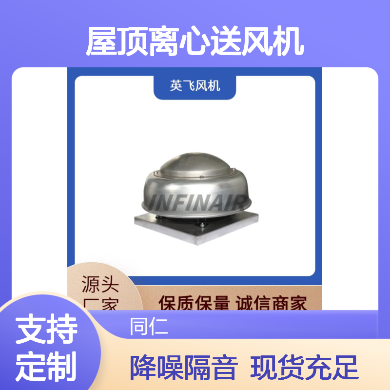 Infinair 铝合金 屋顶离心送风机 消防排烟 降噪隔音舒适
