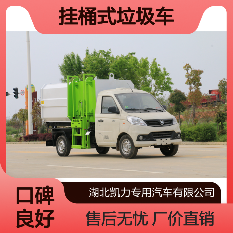 3方挂桶式垃圾车生产厂家 手动开启后尾门 液压自卸 汽油柴油可选