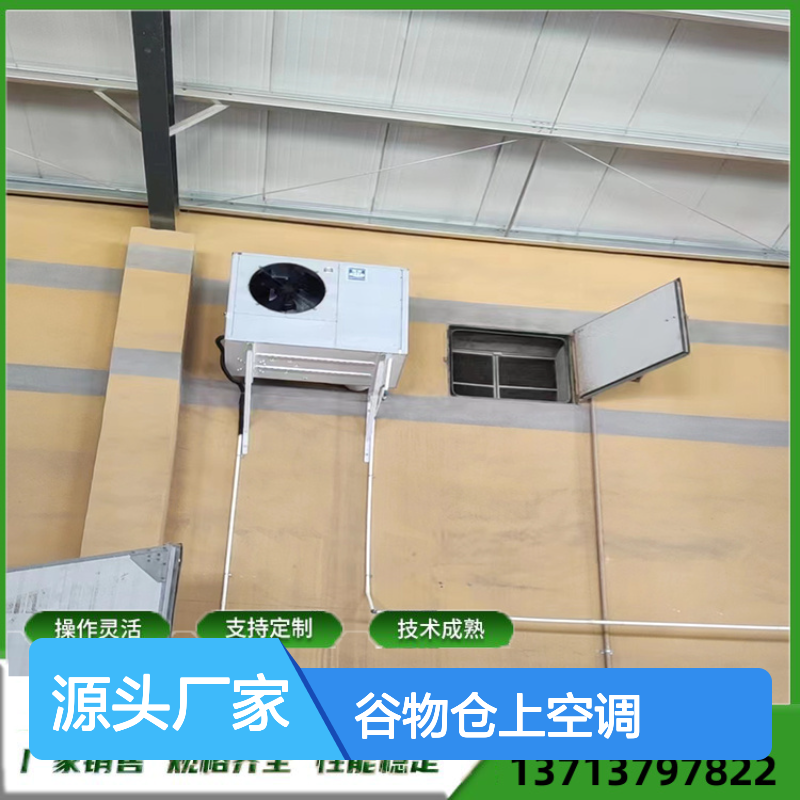 谷物仓上空调 支持定制高效节能 操作灵活 技术成熟