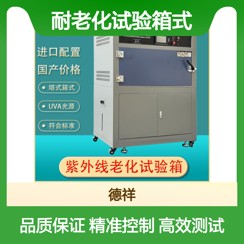 德祥 紫外线耐老化试验箱式 适用于塑料老化测试 筛选抗老化材料
