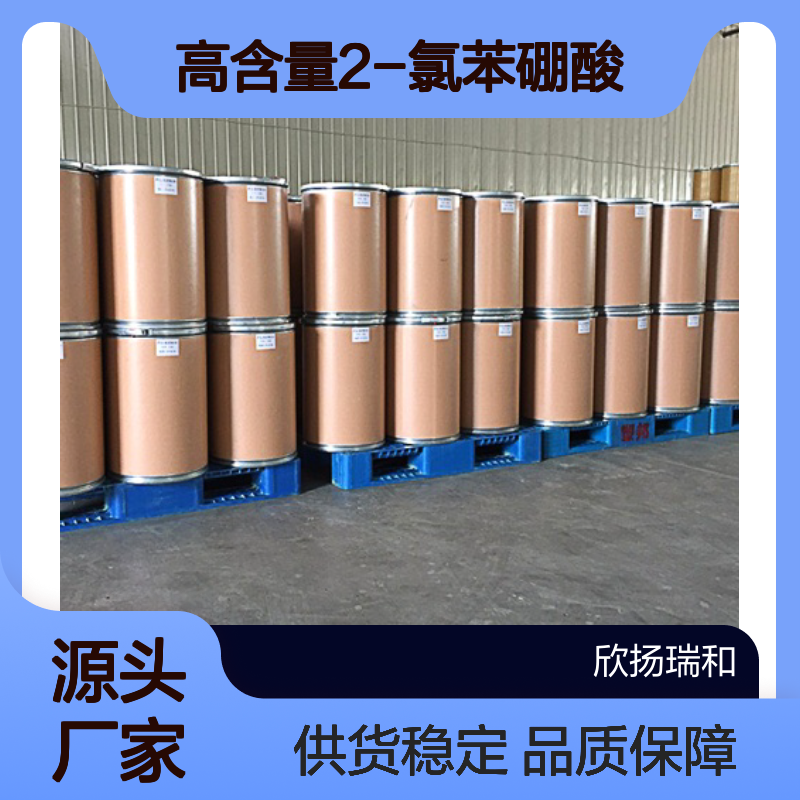 高含量2-氯苯硼酸 工业级标准 品质保证 应用广泛