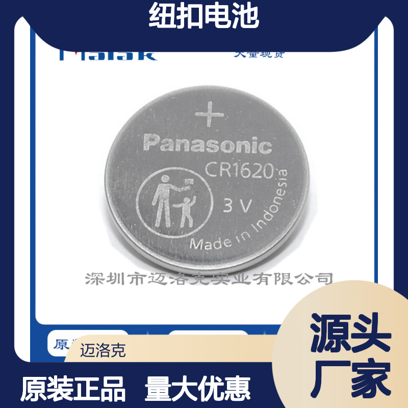 供应原装松下/Panasonic CR1620纽扣电池大量供货