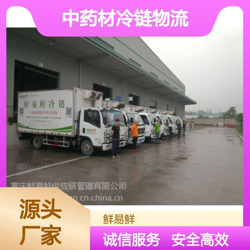 鲜易鲜生鲜冷链 冷冻运输 冷藏物流 冷藏运输 药品 中药材冷链物流
