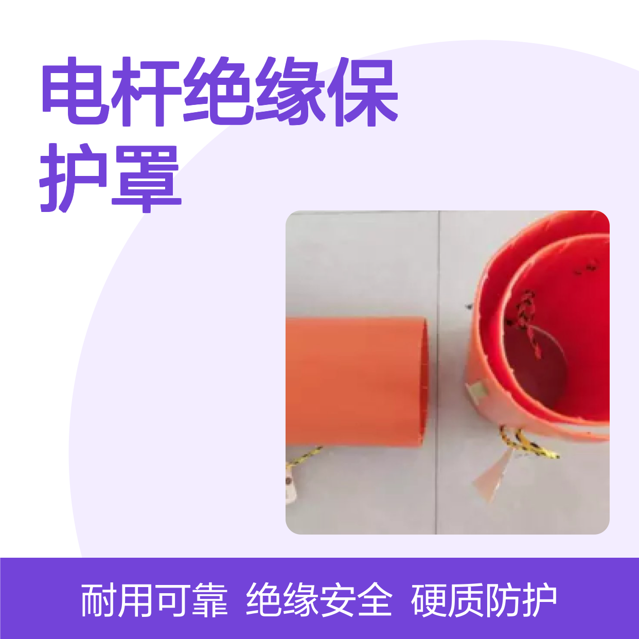 电杆罩M49376线柱遮蔽罩硬质电杆绝缘保护罩(美国Chance)