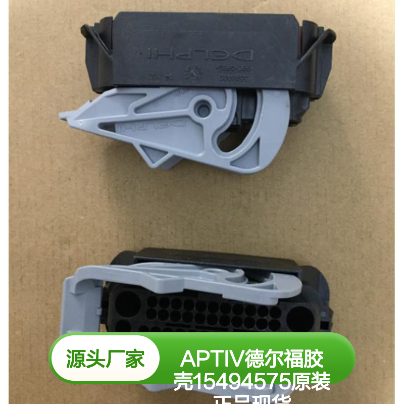 APTIV德尔福15494575胶壳 原装正品 电子连接器必备配件现货