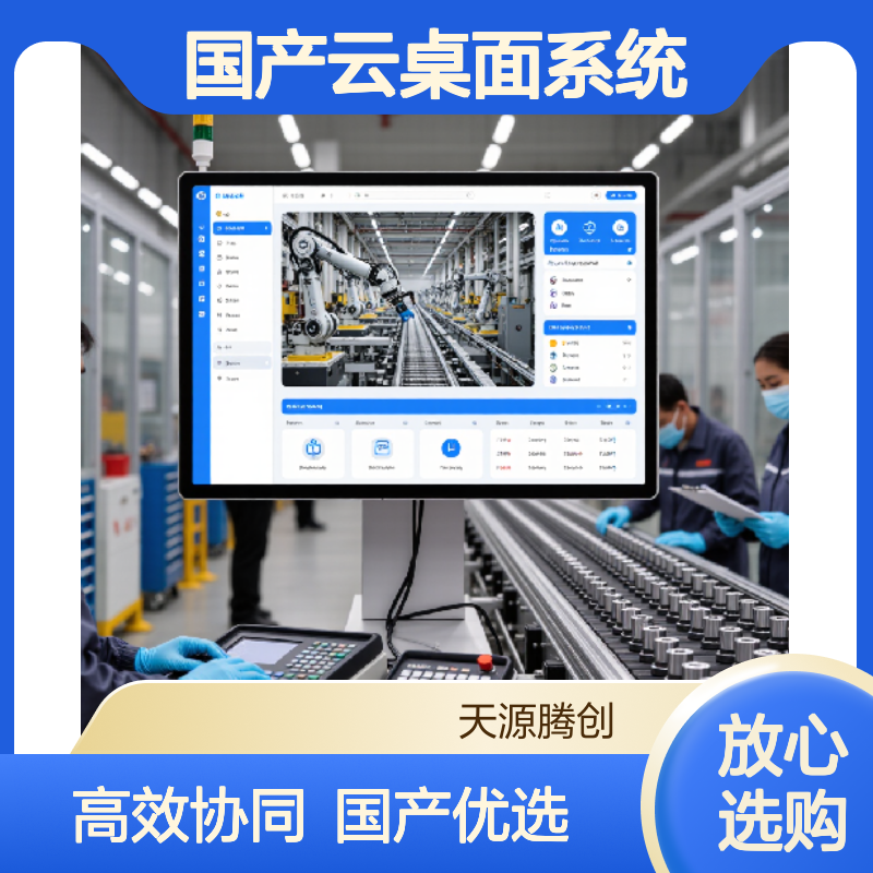 服务贸易企业云办公软件 国产云桌面系统 高效协同