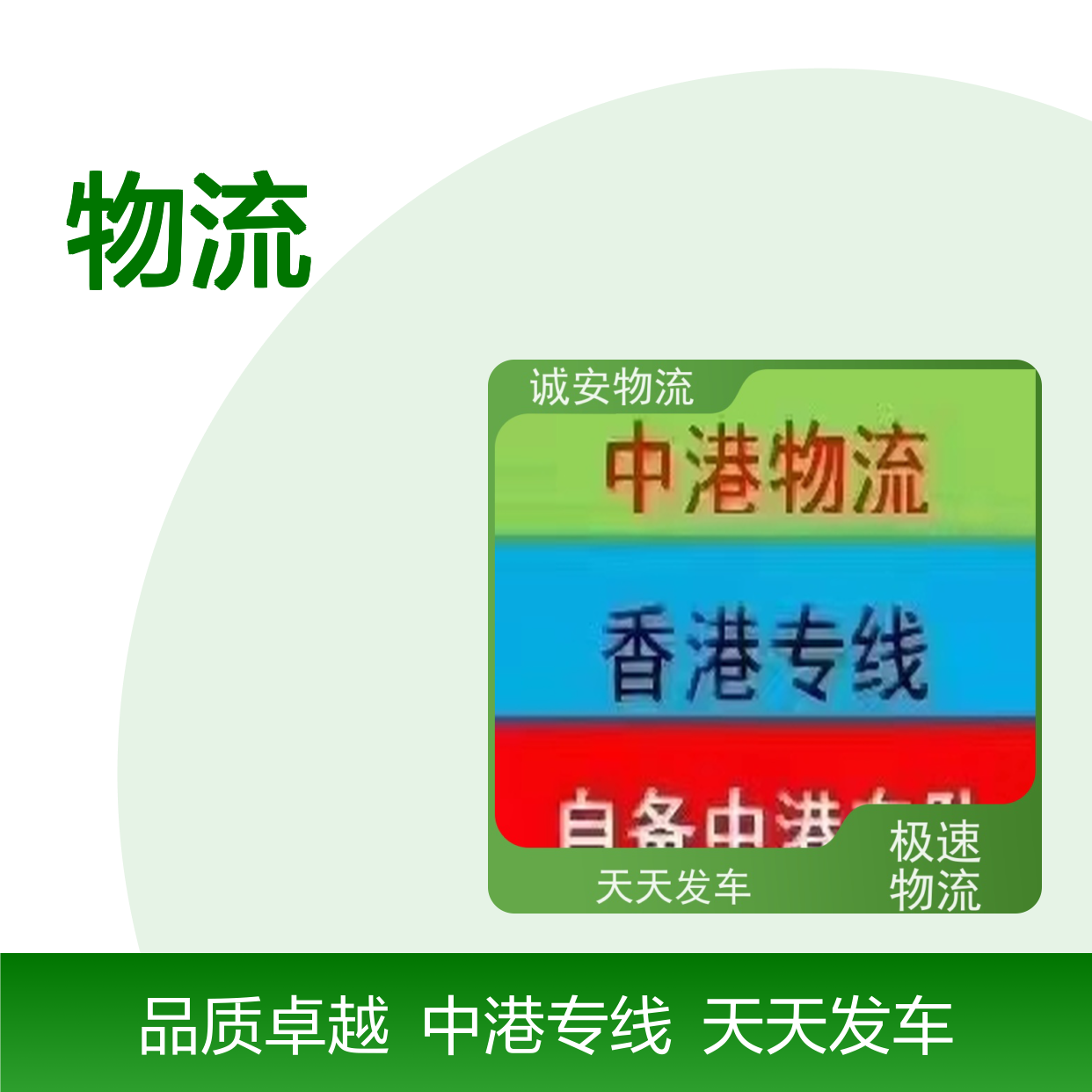 诚安物流10吨车东莞到深圳一般贸易买单报关随时发车