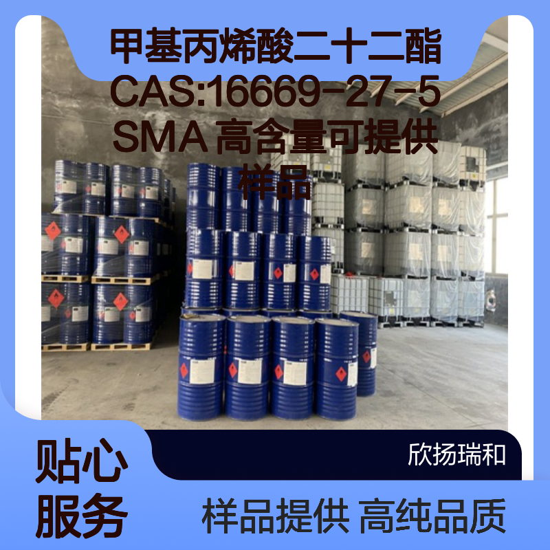甲基丙烯酸二十二酯CAS:16669-27-5 SMA 高含量可提供样品