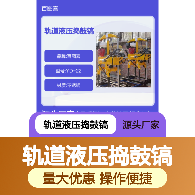 百图喜安全防护用品提供 铁路轨道液压捣鼓镐YD-22型