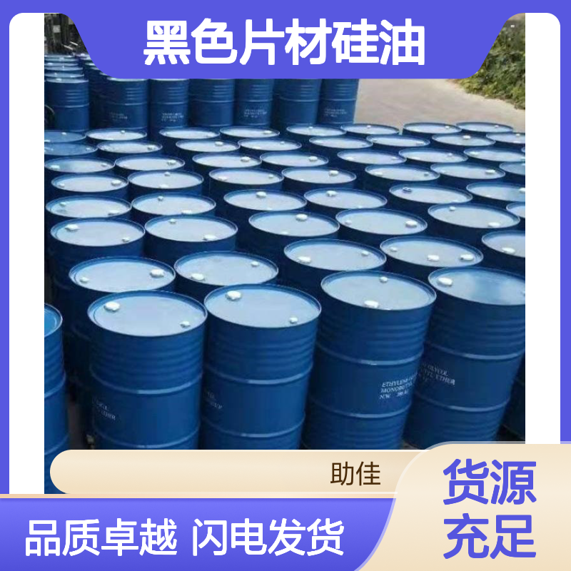 无油污无油印的黑色片材硅油耐高温不黄变选赛矢牌