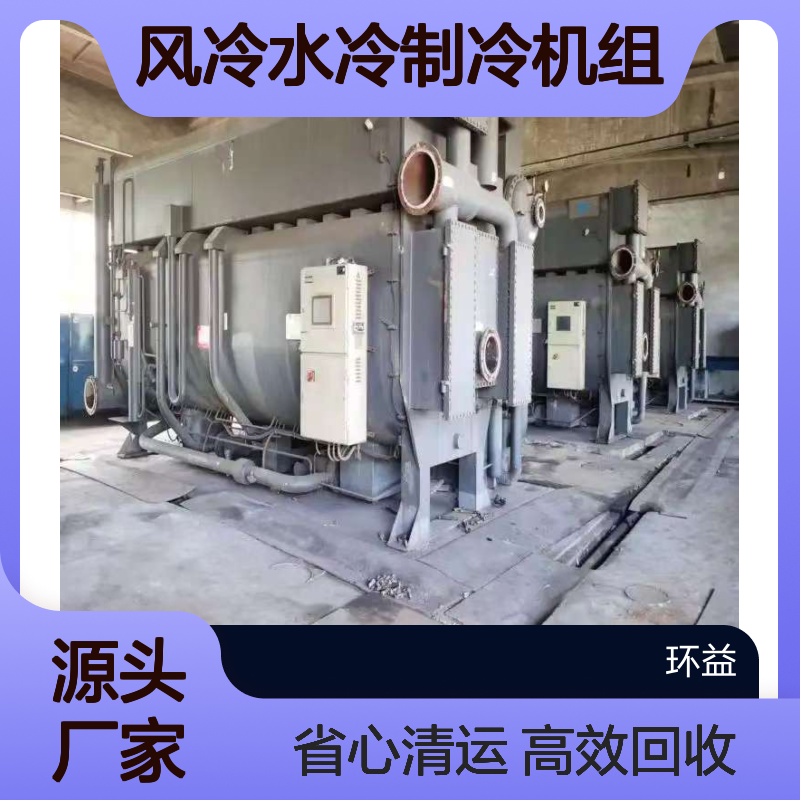 风冷水冷制冷机组溴化锂中央空调回收 拆除清运省心省力