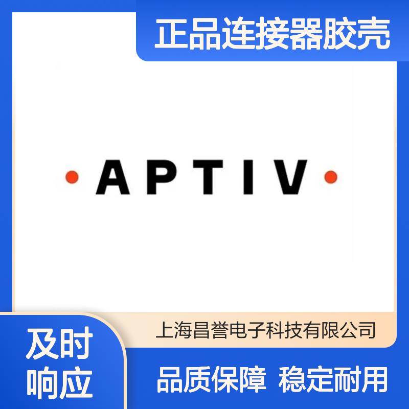 35472545 APTIV安波福原装正品连接器胶壳 适配广泛 性能卓越