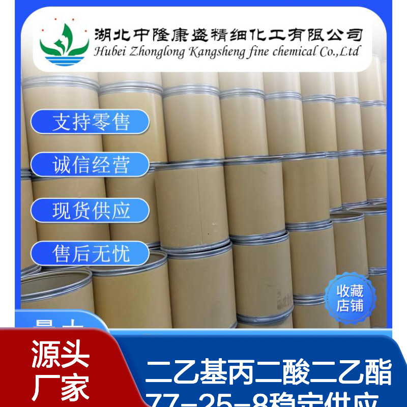 二乙基丙二酸二乙酯77-25-8稳定供应 按需分装