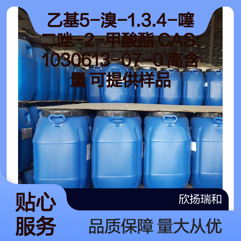 乙基5-溴-1.3.4-噻二唑-2-甲酸酯 CAS1030613-07-0 高含量原料
