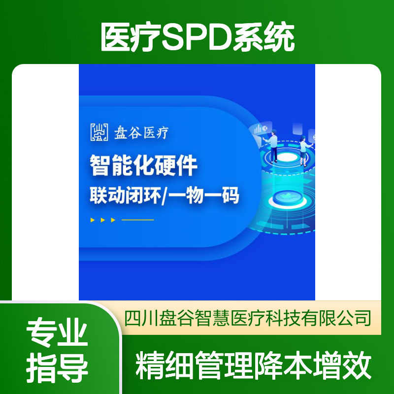 四川盘谷科技 spd供应链管理 业内标杆 药耗一体