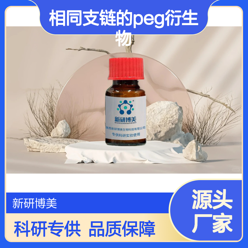 四条相同支链的PEG衍生物，四臂-聚乙二醇-磷脂，4-Arm PEG-DSPE