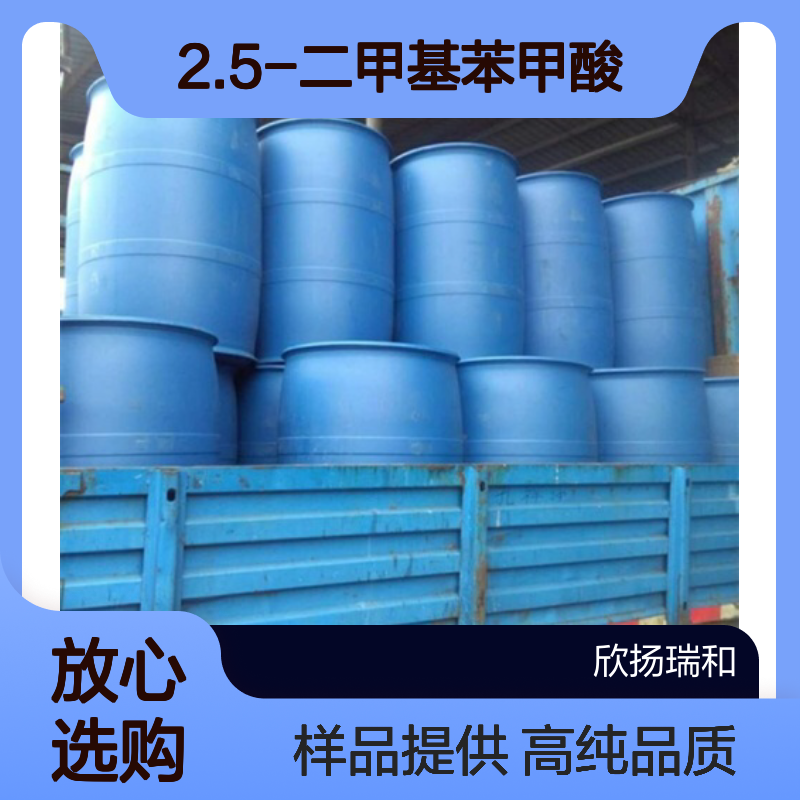 2.5-二甲基苯甲酸CAS:610-72-0 对二甲苯酸 高含量可提供样品