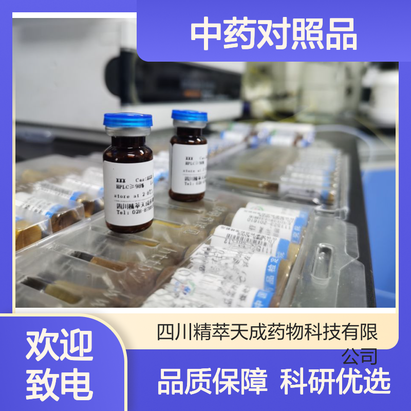 (1R-顺式)-5-甲基-alpha-亚甲基 中药对照品 HPLC≥95% 科研专用现货