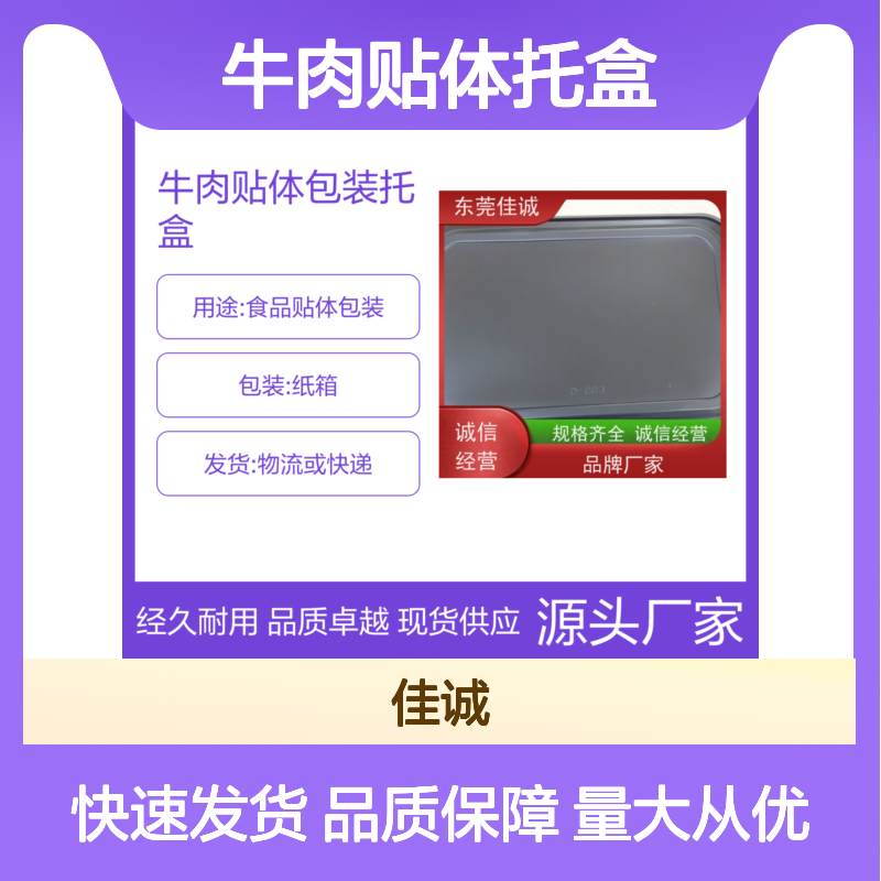 佳诚品牌牛肉贴体托盒 耐用工艺精湛