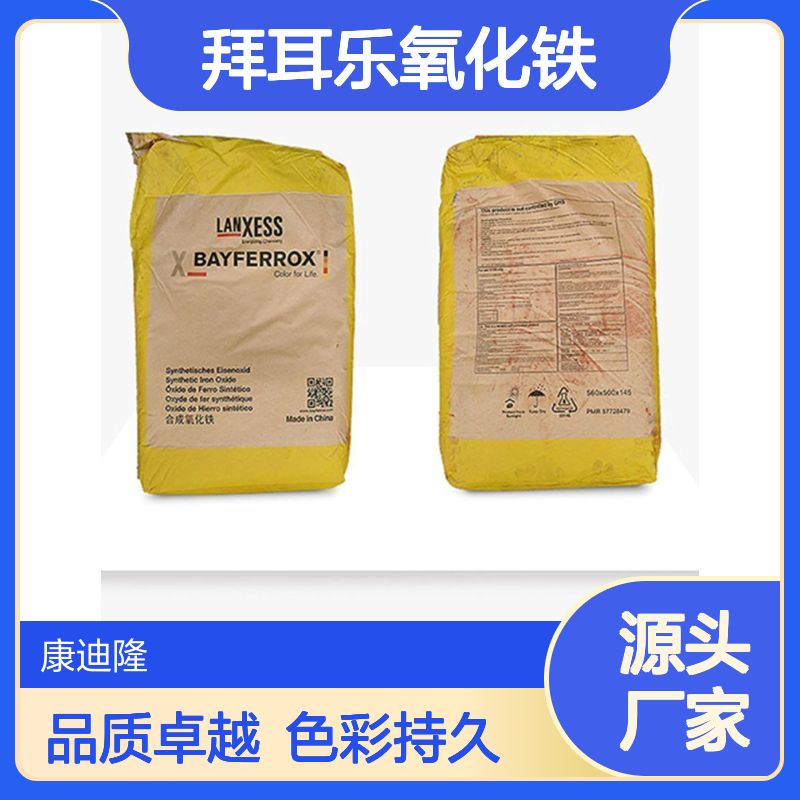 拜耳乐氧化铁黄CY20塑料 聚合物用朗盛Yellow 20氧化铁颜料_康迪隆