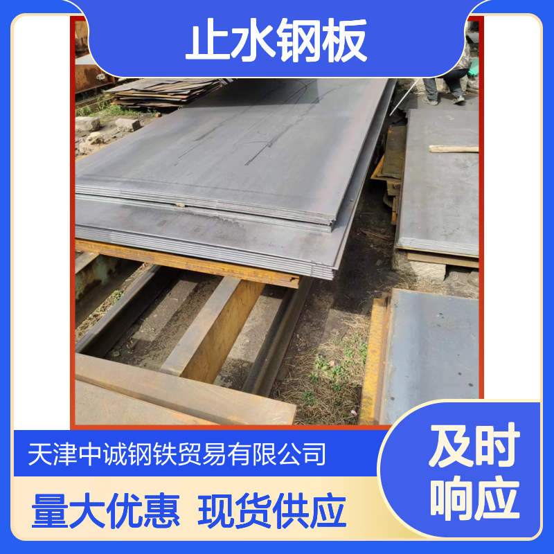 止水钢板 材质丰富 现货批发 工程建筑专用 耐腐蚀强