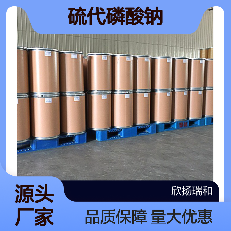 高含量99%硫代磷酸钠 工业级应用 51674-17-0编号 欣扬瑞和供应