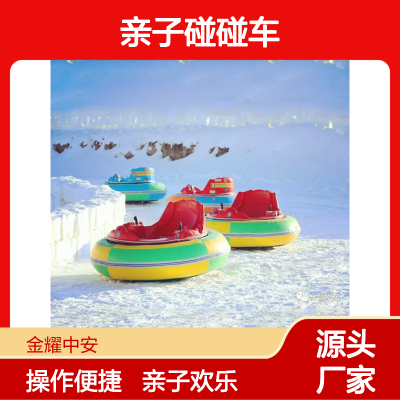 冰雪乐园亲子碰碰车 双摇杆操作 可添加扫码计时