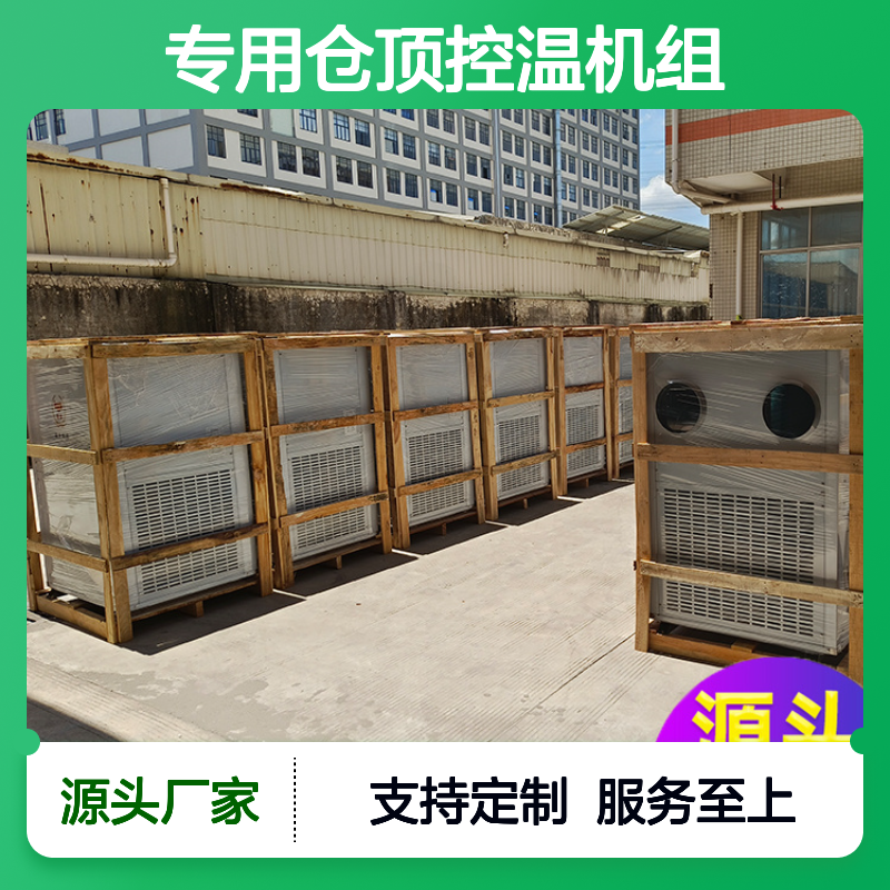 粮仓专用控温机组 高效节能 做工优良 体积小巧