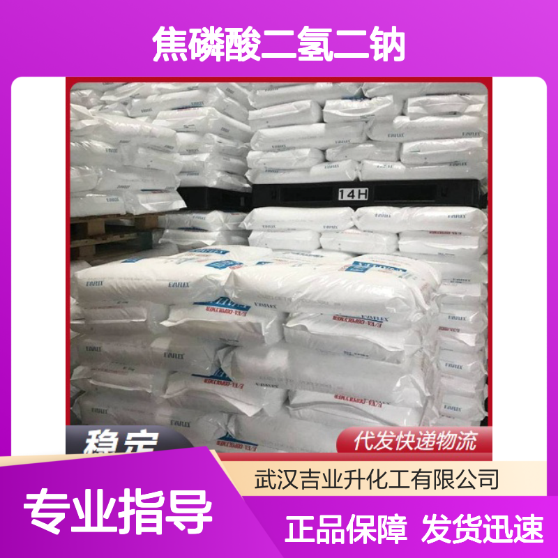 正品无忧 93% 焦磷酸二氢二钠 7758-16-9 白色粉末 品质改良剂