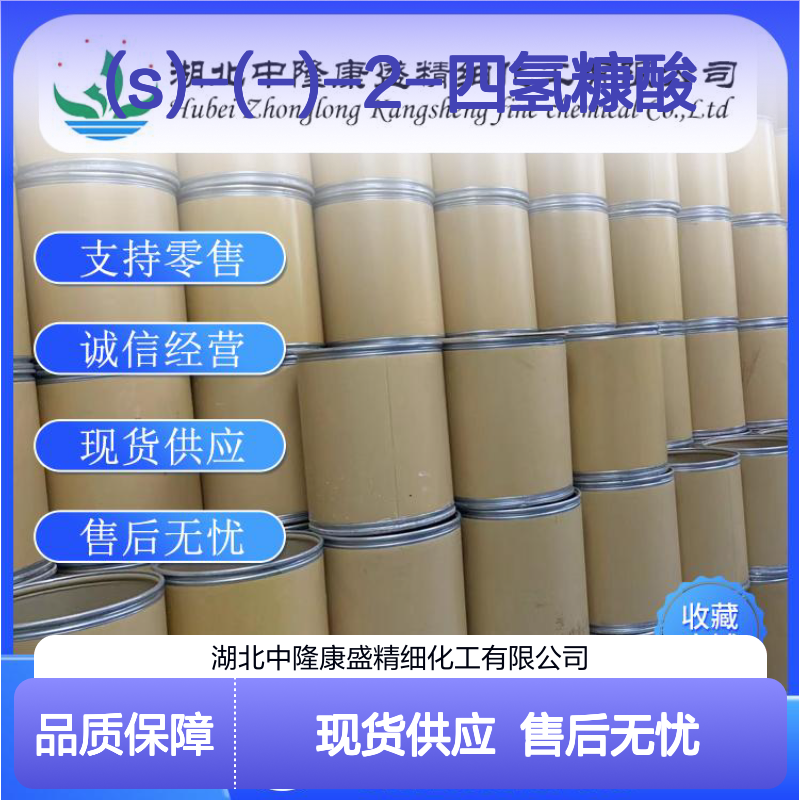 (S)-(-)-2-四氢糠酸87392-07-2稳定供应 按需分装