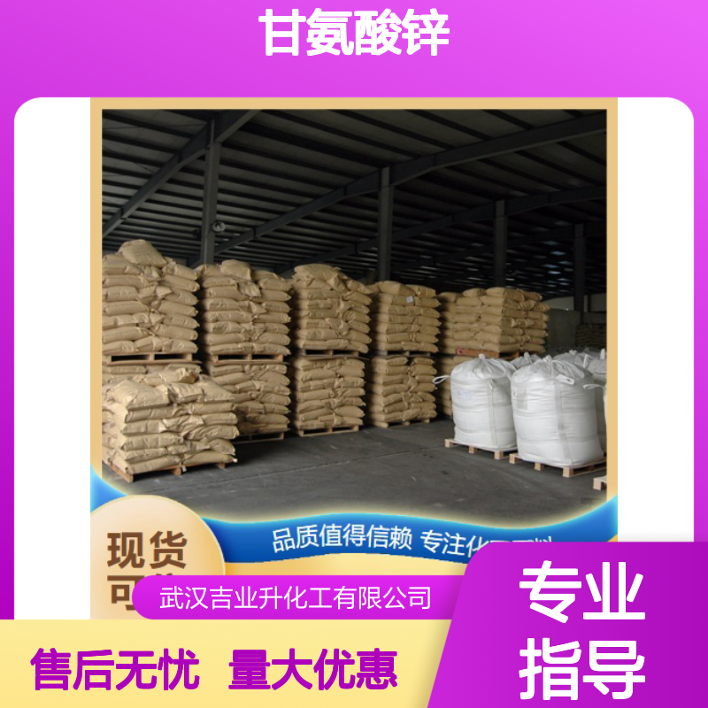甘氨酸锌 养殖用 14281-83-5 白色粉末 提供锌元素