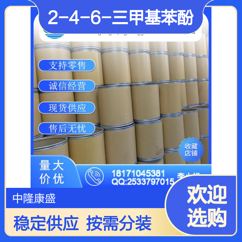 2-4-6-三甲基苯酚527-60-6稳定供应 按需分装