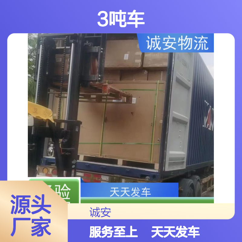 诚安物流3吨车东莞到深圳陆运送货到门次日到