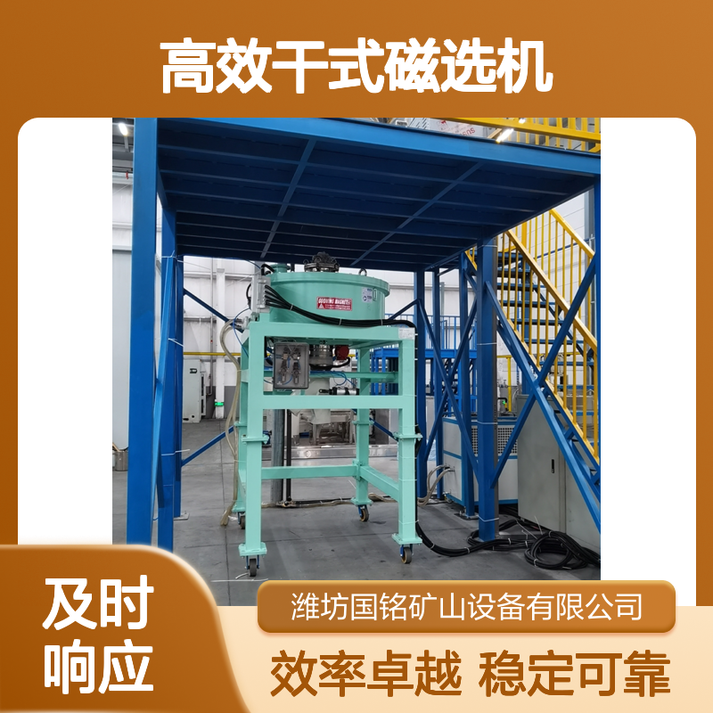 高效干式除铁器 连续作业提升效率 分选无残留更精准