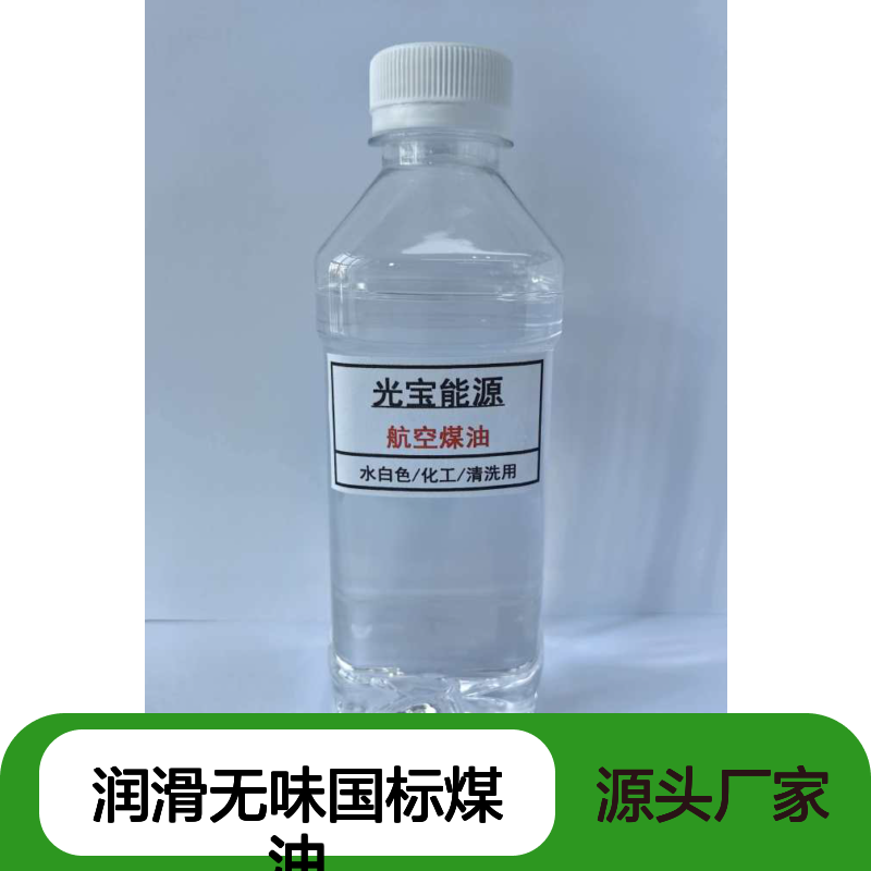 透明水白色煤油 中石化国标 冶金铸造脱模 玻璃切割润滑专用油
