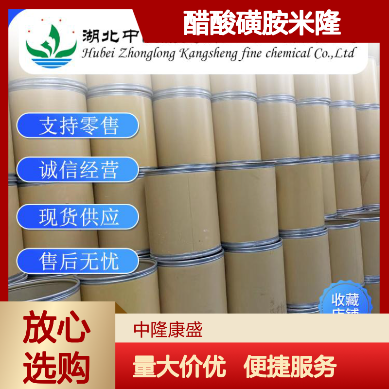 醋酸磺胺米隆13009-99-9 精细化工原料 稳定供应按需分装