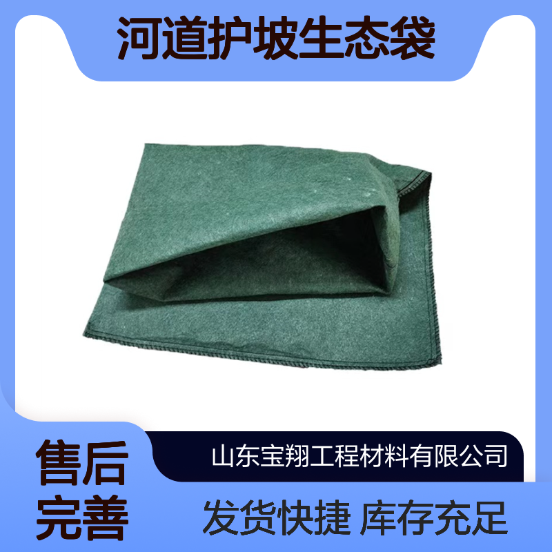 河道护坡生态袋 库存充足 发货快捷 宝翔土工厂家供货