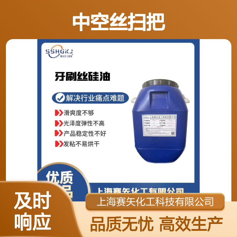 蓬松好用不油腻的中空丝扫把丝硅油选专业的赛矢化工性价比高