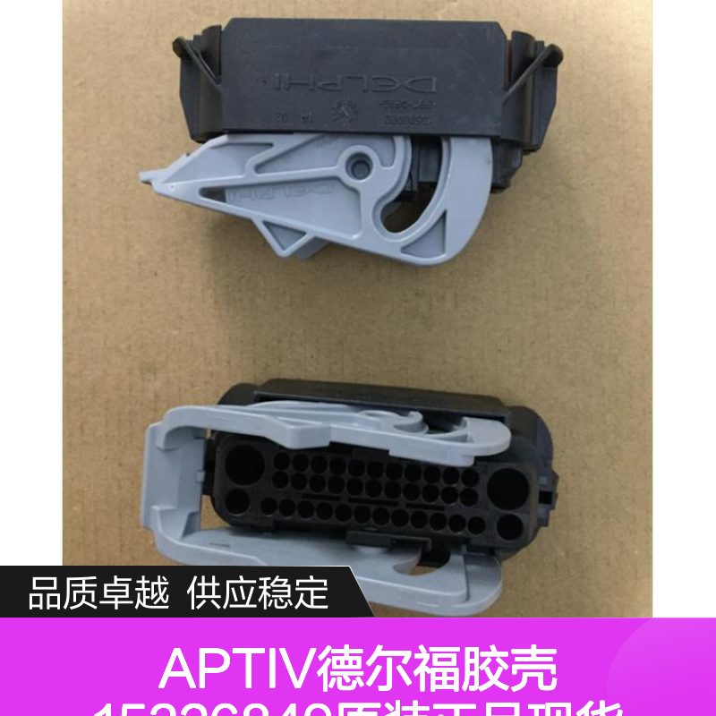 APTIV德尔福胶壳15326849 原装正品 连接器附件现货直发