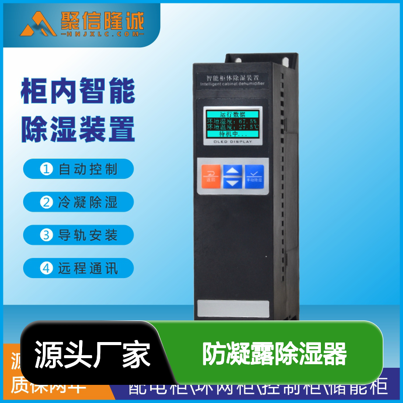 聚信隆诚JXCS-V120TS防凝露除湿器 智能控制 断电记忆