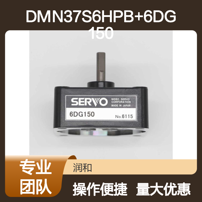 日本SERVO品牌 DMN37S6HPB+6DG150 伺服电机 高转矩低噪音
