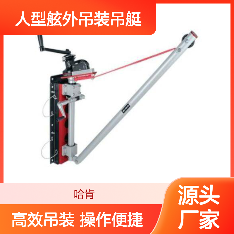 哈肯供应 救援吊臂 轻巧人型舷外吊装吊艇 Rescue Davit