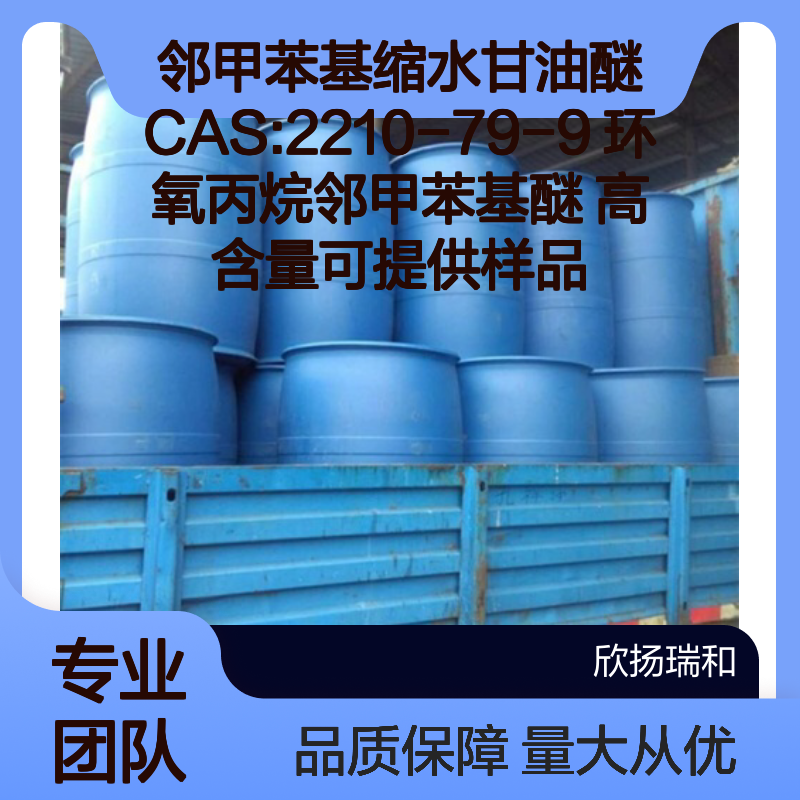 邻甲苯基缩水甘油醚CAS2210-79-9 环氧丙烷邻甲苯基醚 高含量