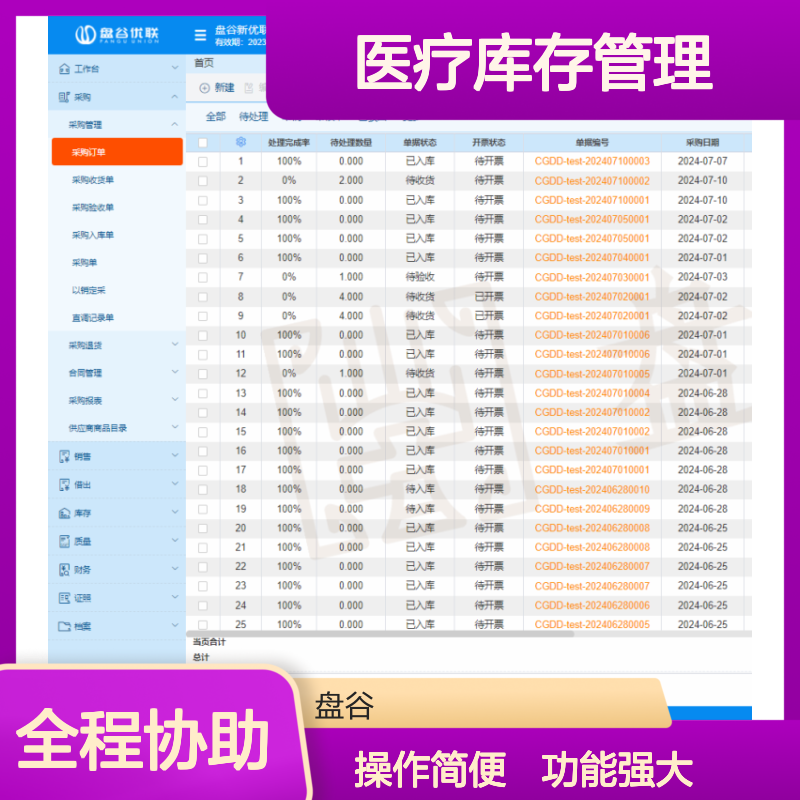 盘谷医疗库存管理ERP软件 支持定制 功能全面 资质证照