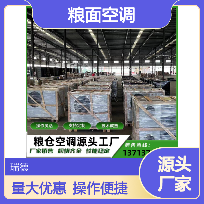粮面空调 定制服务 性能稳定 操作灵活 技术成熟