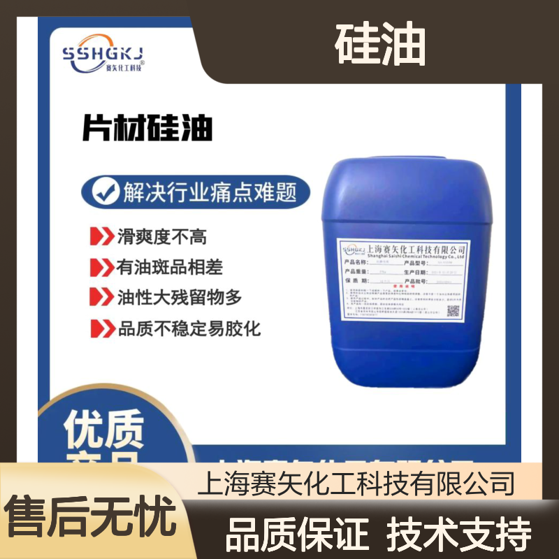 赛矢化工硅油 提升滑爽度光泽度 适用于塑料片材化纤丝领域