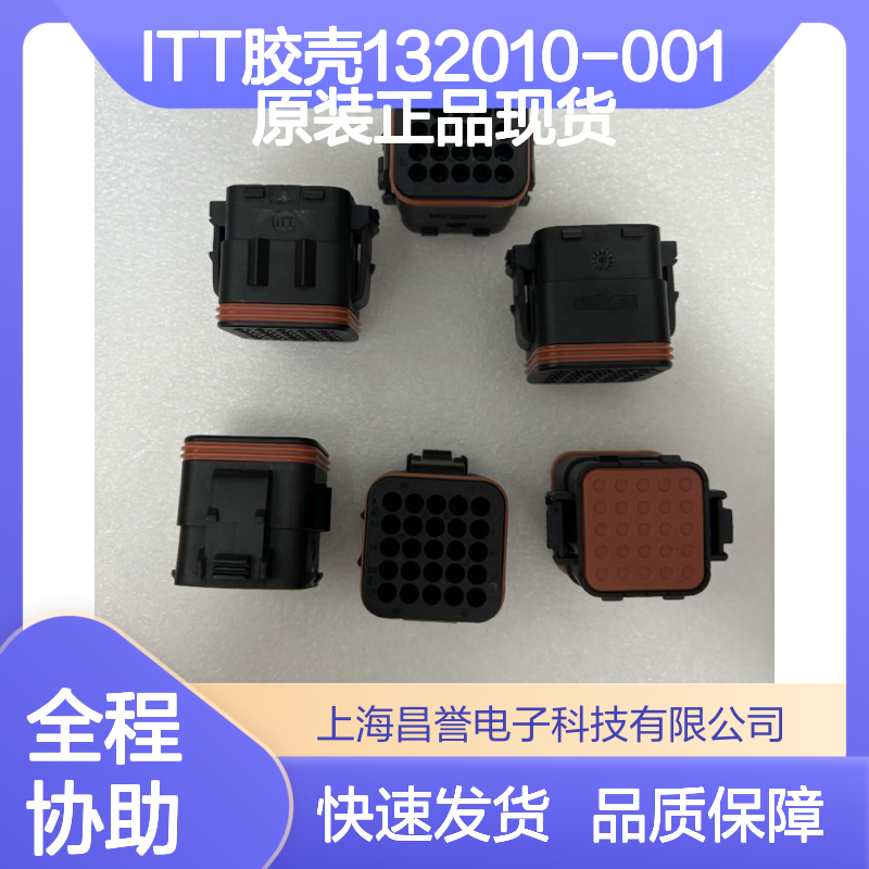 ITT胶壳132010-001 原装正品 连接器附件现货直发